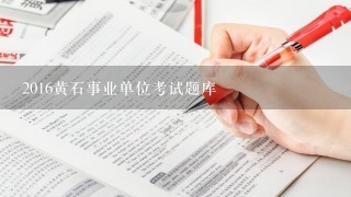 2016黄石事业单位考试题库