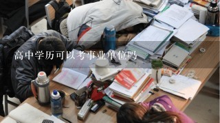 高中学历可以考事业单位吗