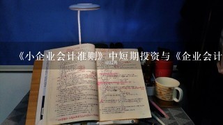 《小企业会计准则》中短期投资与《企业会计准则》中交易性金融资产的核算差异及优缺点