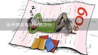 涿州物探教师招聘2016