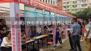 2015湖南长沙市事业单位招聘公告?