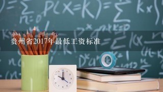 贵州省2017年最低工资标准