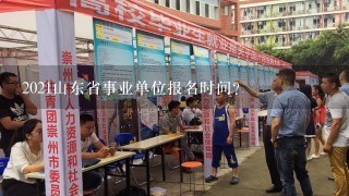 2021山东省事业单位报名时间？