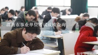 渭南市事业单位考试成绩查询