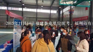 2015年11月14日福建事业单位统考，福州市有参与吗？