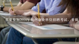 想要参加2014年杭州事业单位招聘考试，要做些什么准备？