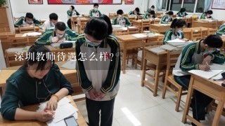 深圳教师待遇怎么样？