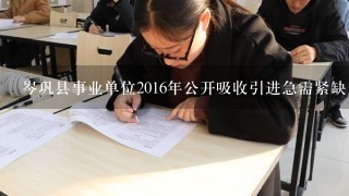 岑巩县事业单位2016年公开吸收引进急需紧缺人才报