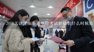 2016天津津南事业单位考试职位表什么时候出来？