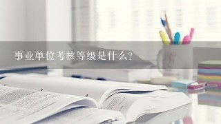 事业单位考核等级是什么？