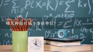 哪几种报社属于事业单位？