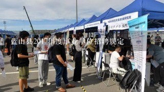 蓝山县2017年度事业单位招聘规定