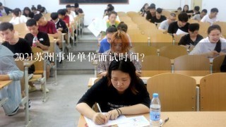 2021苏州事业单位面试时间？