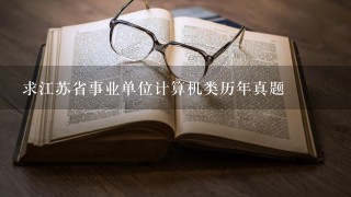 求江苏省事业单位计算机类历年真题