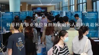 核算科学事业单位负担的离退休人员的离退休工资、离退休津补贴等基本支出的，是（ ）科目。[题号：Qhx]