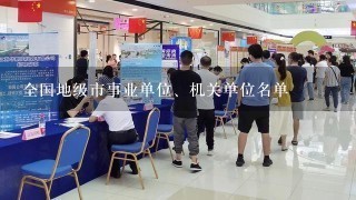 全国地级市事业单位、机关单位名单