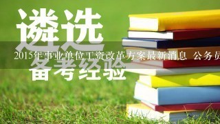 2015年事业单位工资改革方案最新消息 公务员工龄及