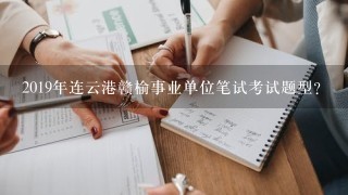 2019年连云港赣榆事业单位笔试考试题型？