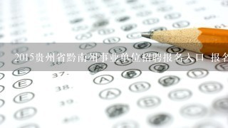 2015贵州省黔南州事业单位招聘报名入口 报名注意事