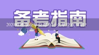 2020昭通事业单位都有什么单位在招聘？