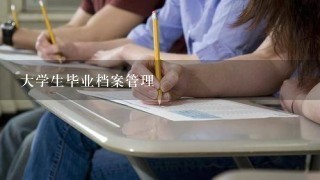 大学生毕业档案管理