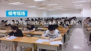 事业单位调动岗位可以不跟本人商量吗？