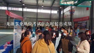 龙游事业单位考试什么时候出成绩