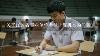关于江苏省事业单位考试计算机类的问题