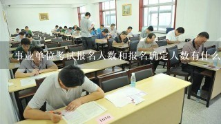 事业单位考试报名人数和报名确定人数有什么区别