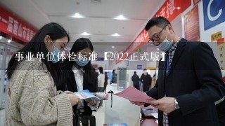 事业单位体检标准【2022正式版】