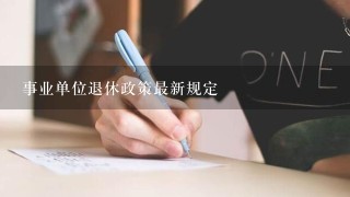 事业单位退休政策最新规定