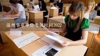 温州事业单位考试时间2022