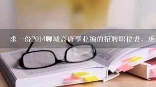 求一份2014聊城高唐事业编的招聘职位表，感激不尽