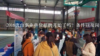 2016唐山事业单位招聘开始了吗？条件以及岗位都有哪些？