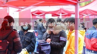 上海市事业单位考试成绩公布时间