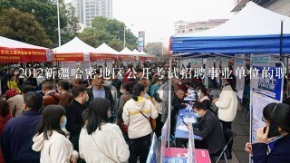 2012新疆哈密地区公开考试招聘事业单位的职业能力测试是什么？