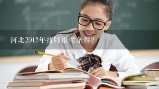 河北2015年技师报考条件？