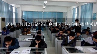 2014年11月2日济宁市兖州区事业单位招聘考试已经考
