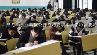 黑龙江事业单位公开招聘要求本科学历，我是成人自考本科，没有学位证可以报考吗？