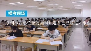 泉州事业单位招聘如何知道自己已经进入事业单位笔试资格审核？