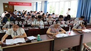 南昌事业单位招聘资格审查需要哪些材料？