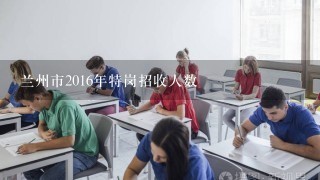 兰州市2016年特岗招收人数