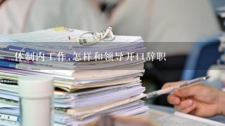 体制内工作,怎样和领导开口辞职