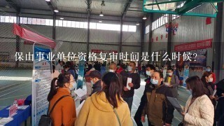 保山事业单位资格复审时间是什么时候？