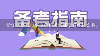 浙江省嘉兴市事业单位考试都要看些什么书，做什么题