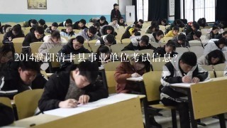 2014濮阳清丰县事业单位考试信息?
