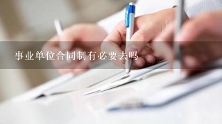 事业单位合同制有必要去吗