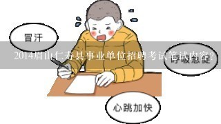 2014眉山仁寿县事业单位招聘考试笔试内容？