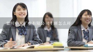 栾川中天矿业有限公司上班怎么样