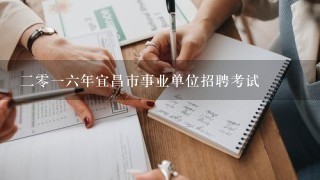 二零一六年宜昌市事业单位招聘考试